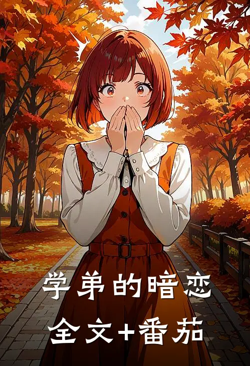 学弟的暗恋全文+番茄