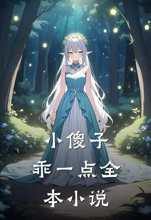 小傻子，乖一点全本小说