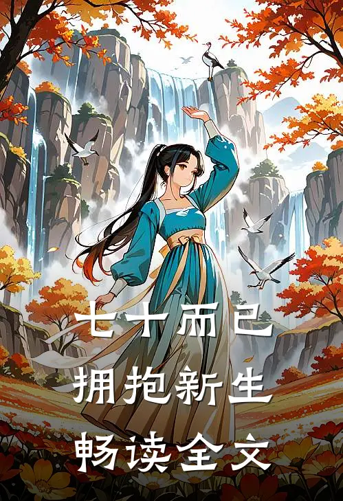 七十而已，拥抱新生畅读全文