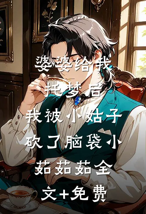 婆婆给我托梦后，我被小姑子砍了脑袋小茹茹茹全文+免费