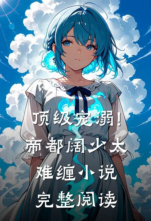 顶级宠溺!帝都阔少太难缠小说完整阅读