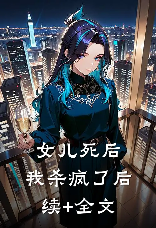 女儿死后，我杀疯了后续+全文