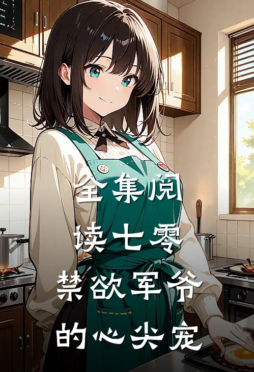 全集阅读七零：禁欲军爷的心尖宠
