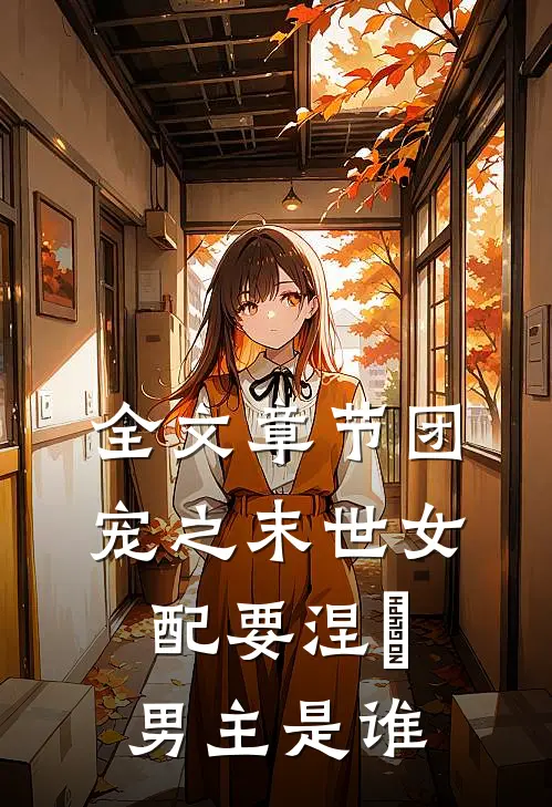 全文章节团宠之末世女配要涅槃男主是谁