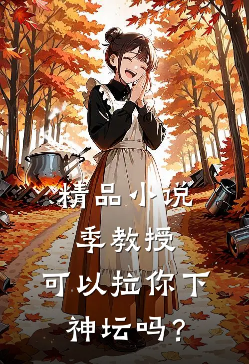 精品小说季教授，可以拉你下神坛吗？
