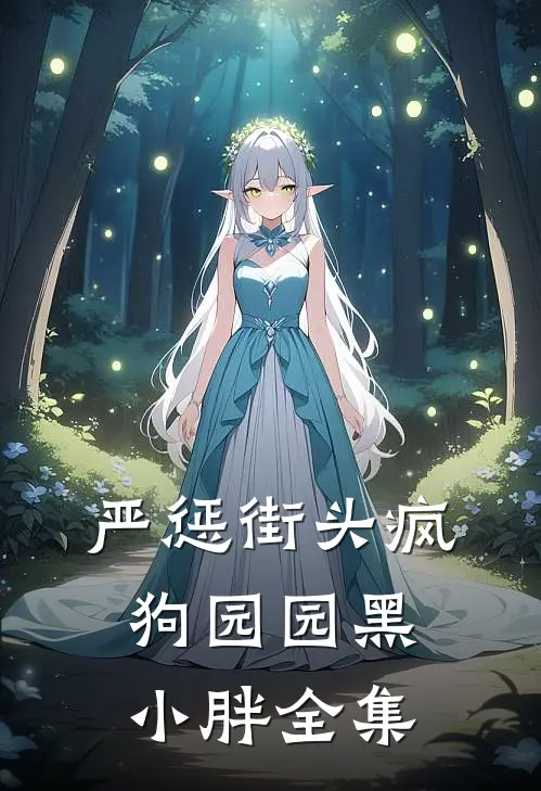 严惩街头疯狗园园黑小胖全集