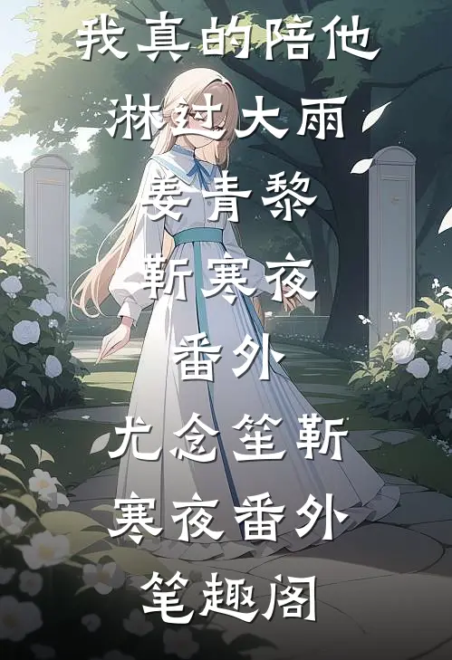我真的陪他淋过大雨:姜青黎靳寒夜: 番外：尤念笙靳寒夜番外笔趣阁
