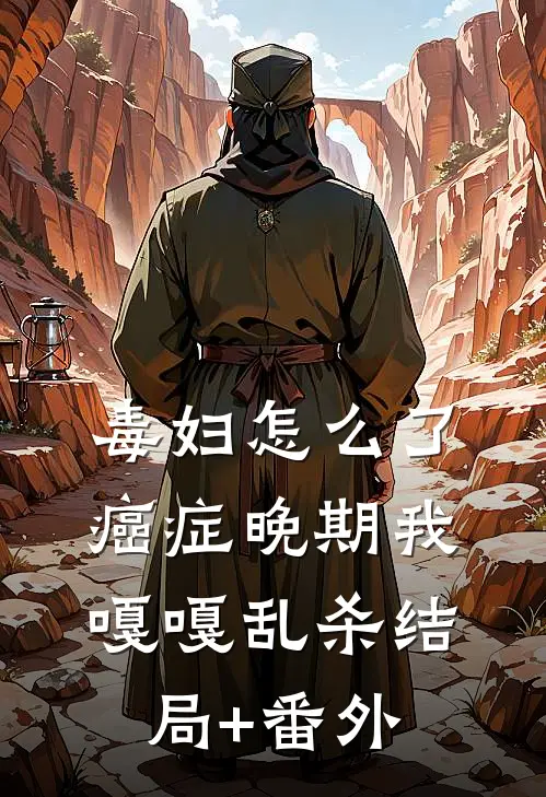 毒妇怎么了，癌症晚期我嘎嘎乱杀结局+番外