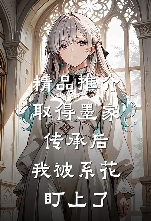 精品推介取得墨家传承后，我被系花盯上了