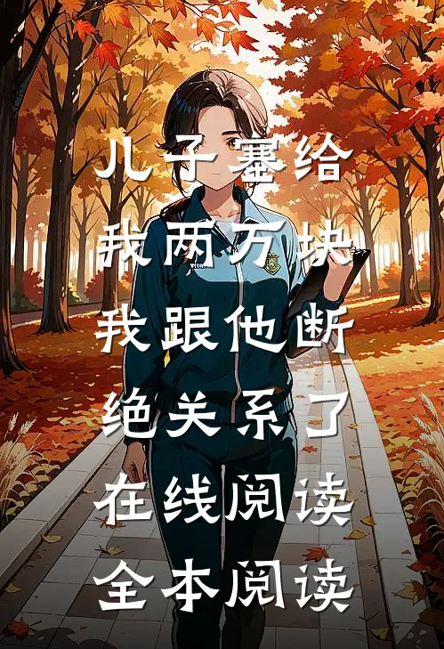 儿子塞给我两万块，我跟他断绝关系了在线阅读全本阅读