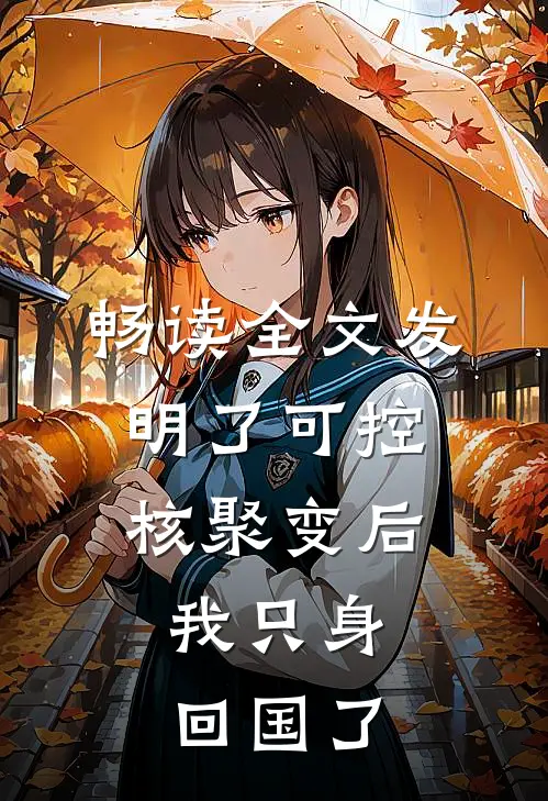 畅读全文发明了可控核聚变后，我只身回国了
