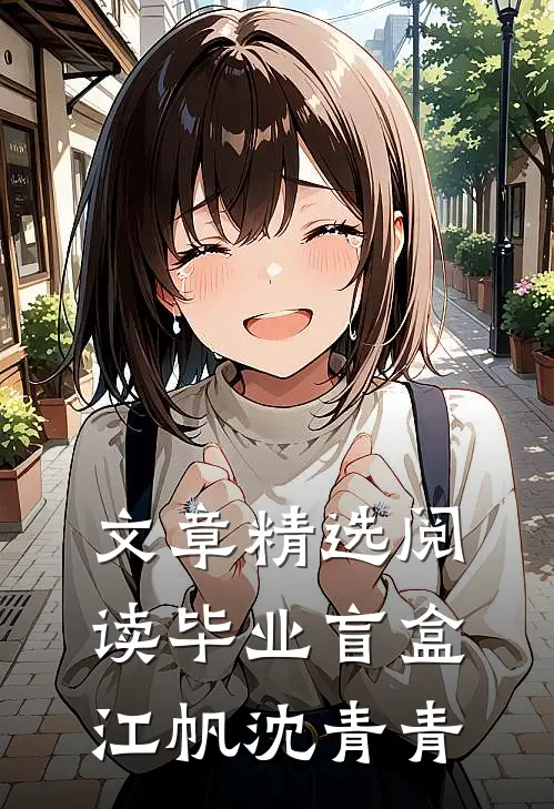 文章精选阅读毕业盲盒江帆沈青青