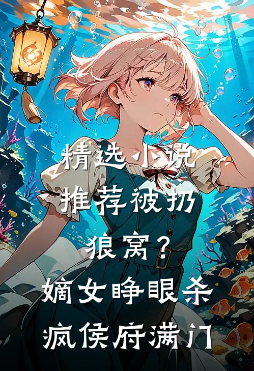 精选小说推荐被扔狼窝？嫡女睁眼杀疯侯府满门