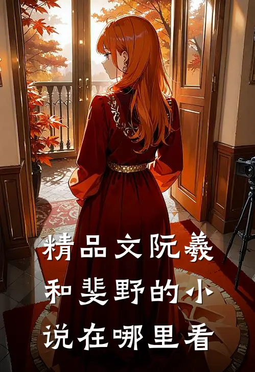 精品文阮羲和斐野的小说在哪里看
