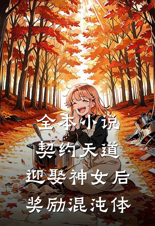 全本小说契约天道：迎娶神女后奖励混沌体
