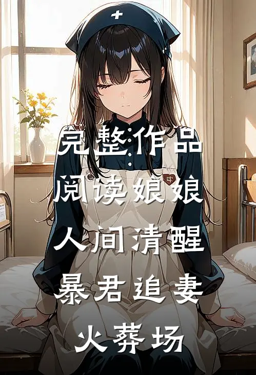 完整作品阅读娘娘人间清醒，暴君追妻火葬场