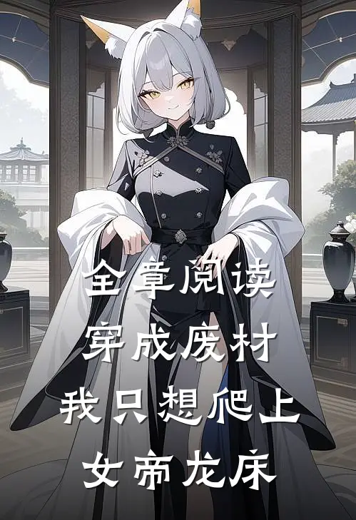 全章阅读穿成废材,我只想爬上女帝龙床