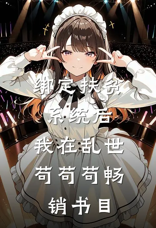 绑定扶贫系统后，我在乱世苟苟苟畅销书目