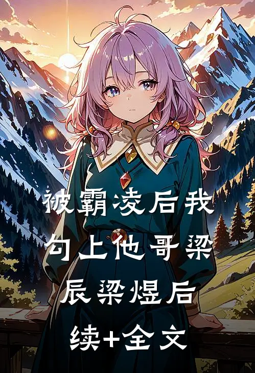 被霸凌后我勾上他哥梁辰梁煜后续+全文