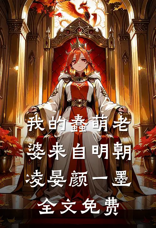 我的蠢萌老婆来自明朝凌晏颜一墨全文免费