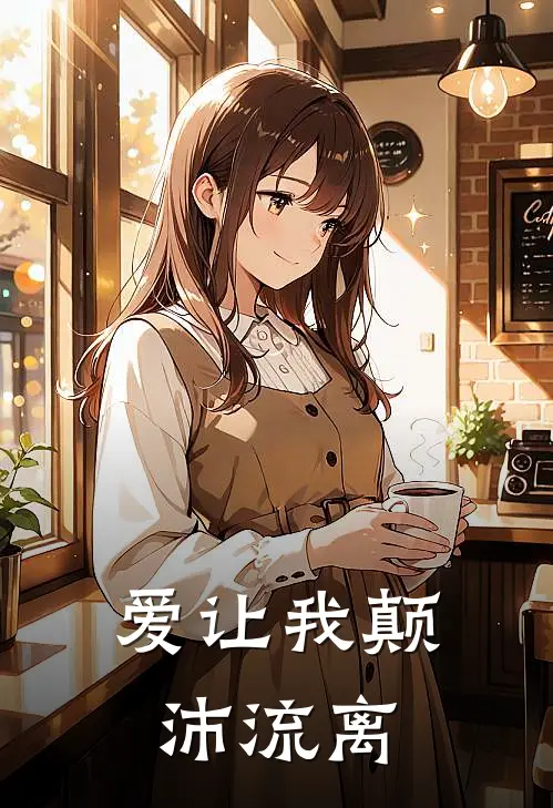 爱让我颠沛流离