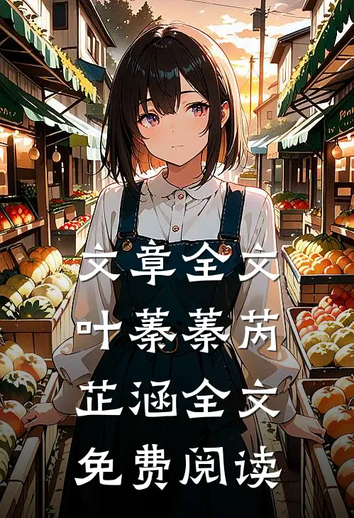 文章全文叶蓁蓁芮芷涵全文免费阅读