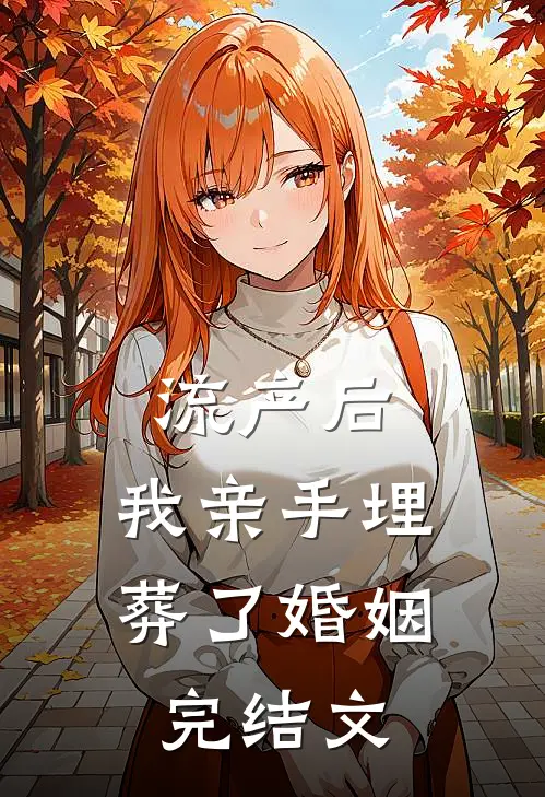 流产后，我亲手埋葬了婚姻完结文