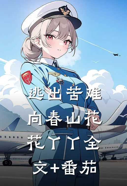 逃出苦难向春山花花丫丫全文+番茄