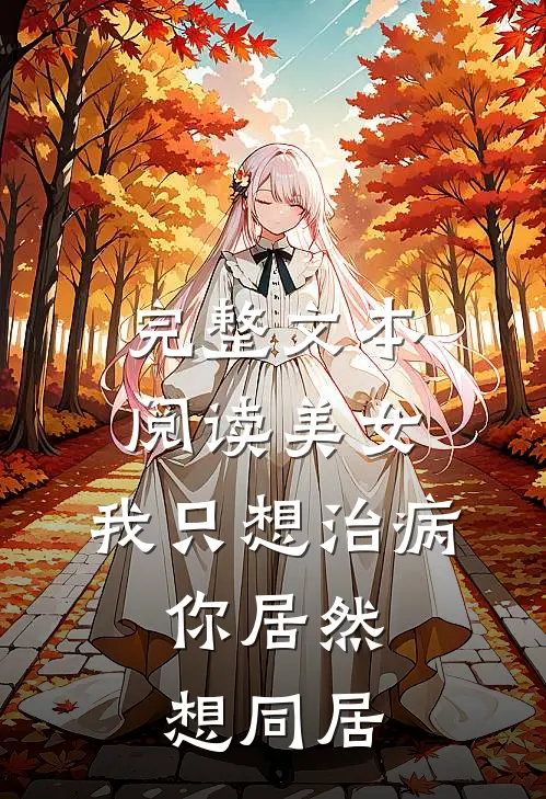 完整文本阅读美女，我只想治病，你居然想同居
