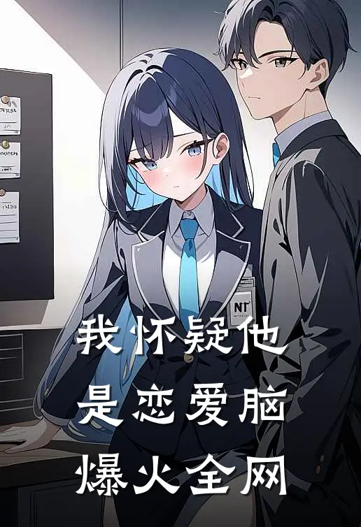 我怀疑他是恋爱脑爆火全网