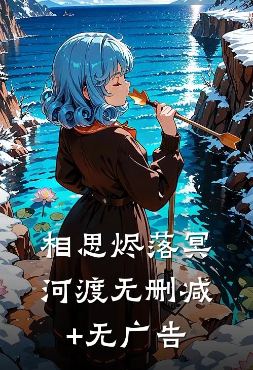相思烬落冥河渡无删减+无广告