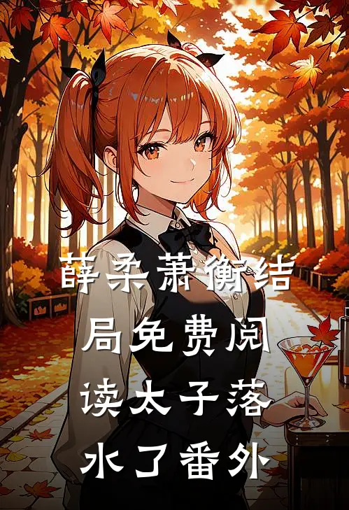 薛柔萧衡结局免费阅读太子落水了番外