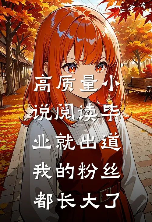 高质量小说阅读毕业就出道，我的粉丝都长大了