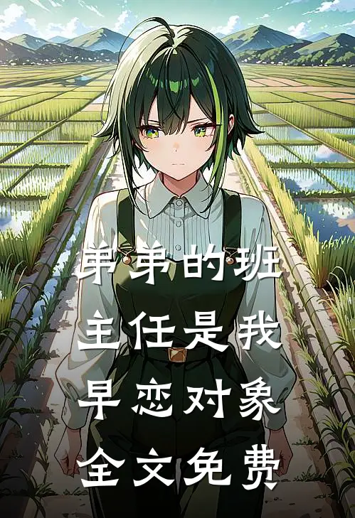 弟弟的班主任是我早恋对象全文免费