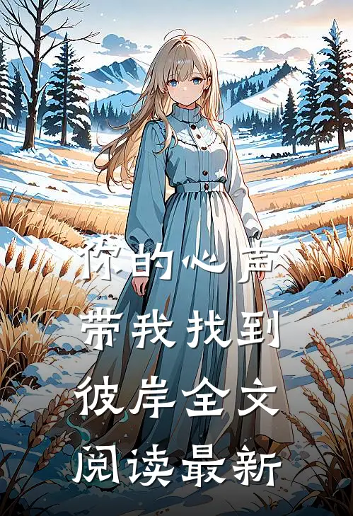 你的心声带我找到彼岸全文阅读最新