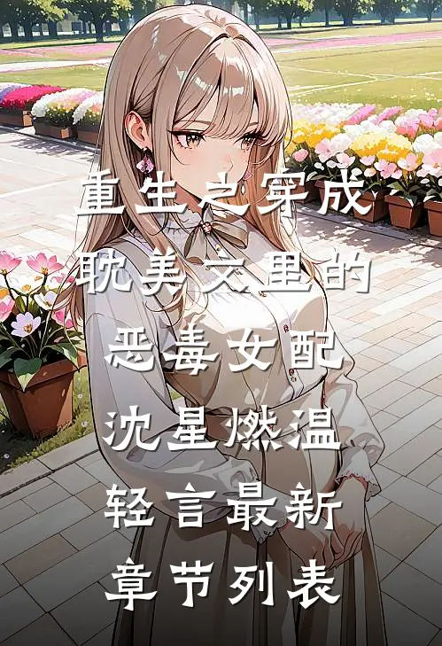 重生之穿成耽美文里的恶毒女配沈星燃温轻言最新章节列表