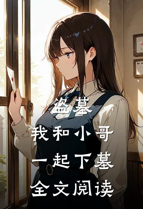 盗墓，我和小哥一起下墓全文阅读