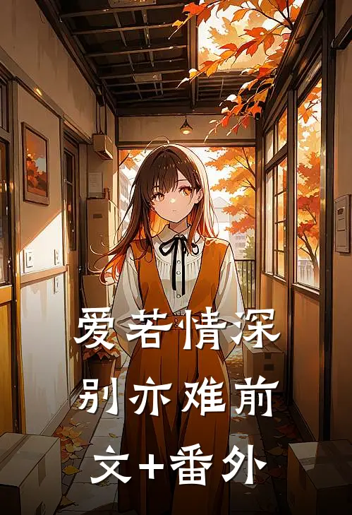 爱若情深别亦难前文+番外