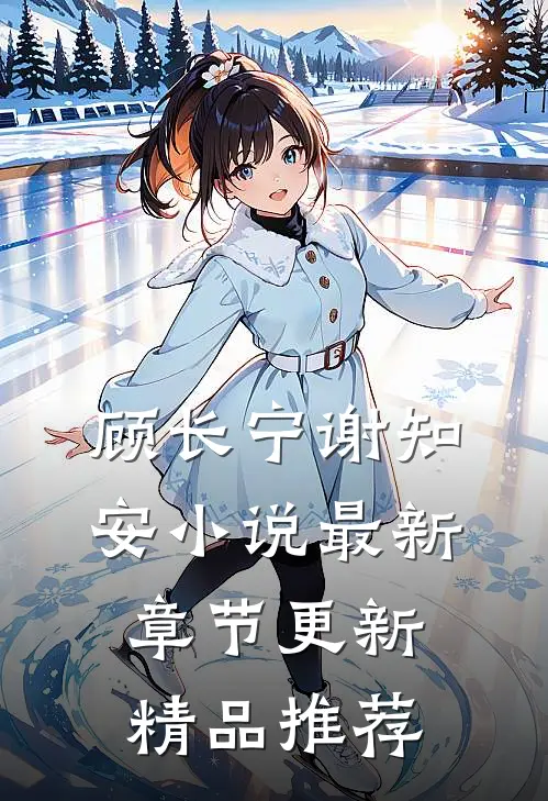 顾长宁谢知安小说最新章节更新精品推荐