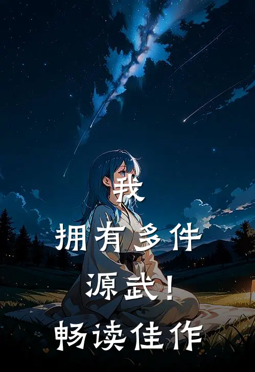 我：拥有多件源武！畅读佳作