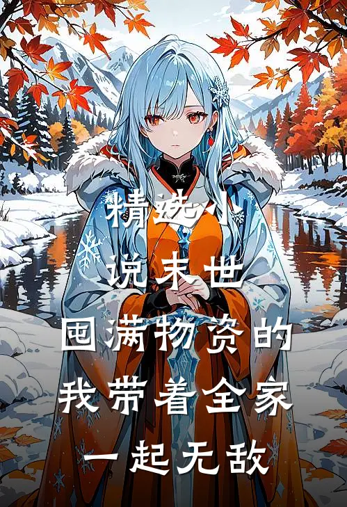 精选小说末世：囤满物资的我带着全家一起无敌