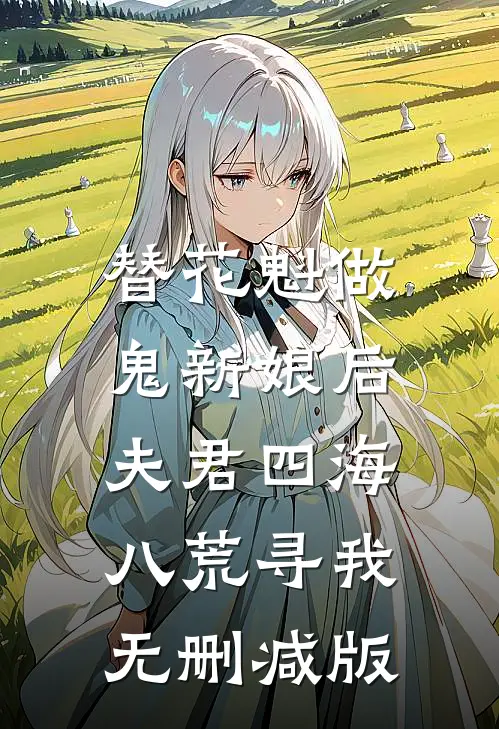 替花魁做鬼新娘后，夫君四海八荒寻我无删减版