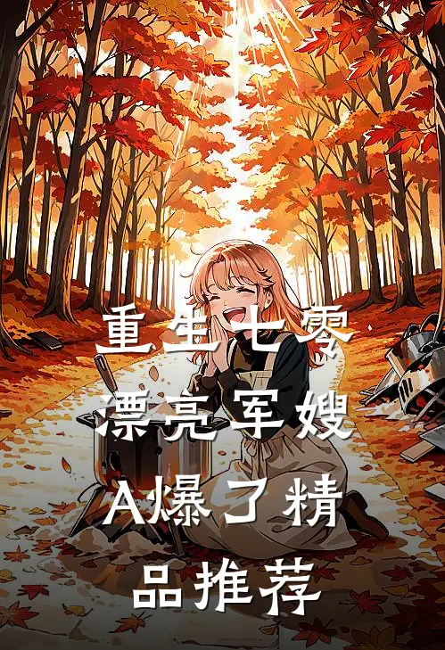 重生七零：漂亮军嫂A爆了精品推荐