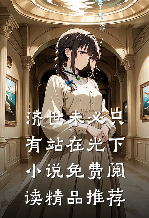 济世未必只有站在光下小说免费阅读精品推荐