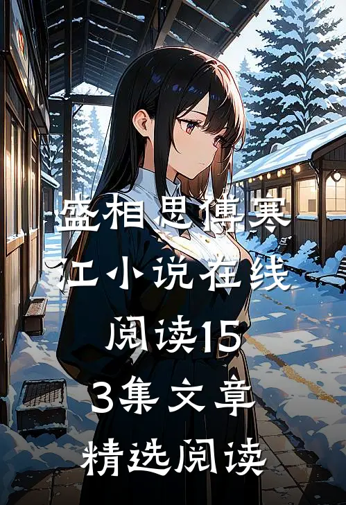 盛相思傅寒江小说在线阅读153集文章精选阅读