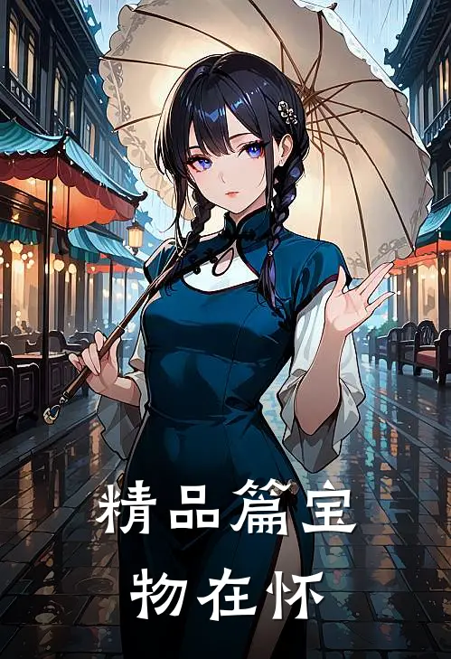 精品篇宝物在怀