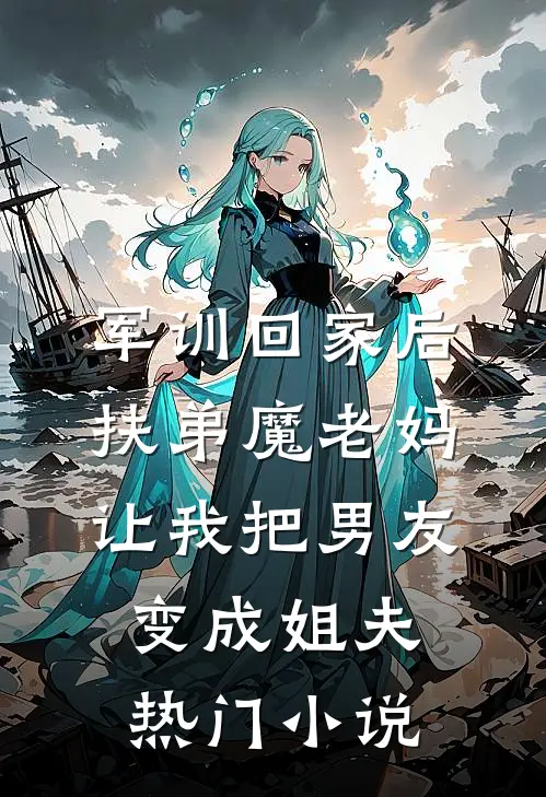 军训回家后，扶弟魔老妈让我把男友变成姐夫热门小说