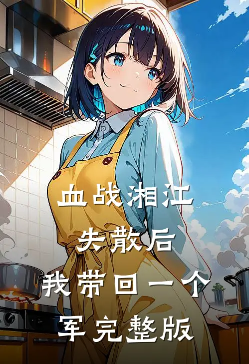 血战湘江失散后，我带回一个军完整版