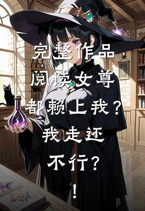 完整作品阅读女尊:都赖上我？我走还不行？！
