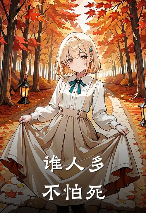 谁人多不怕死
